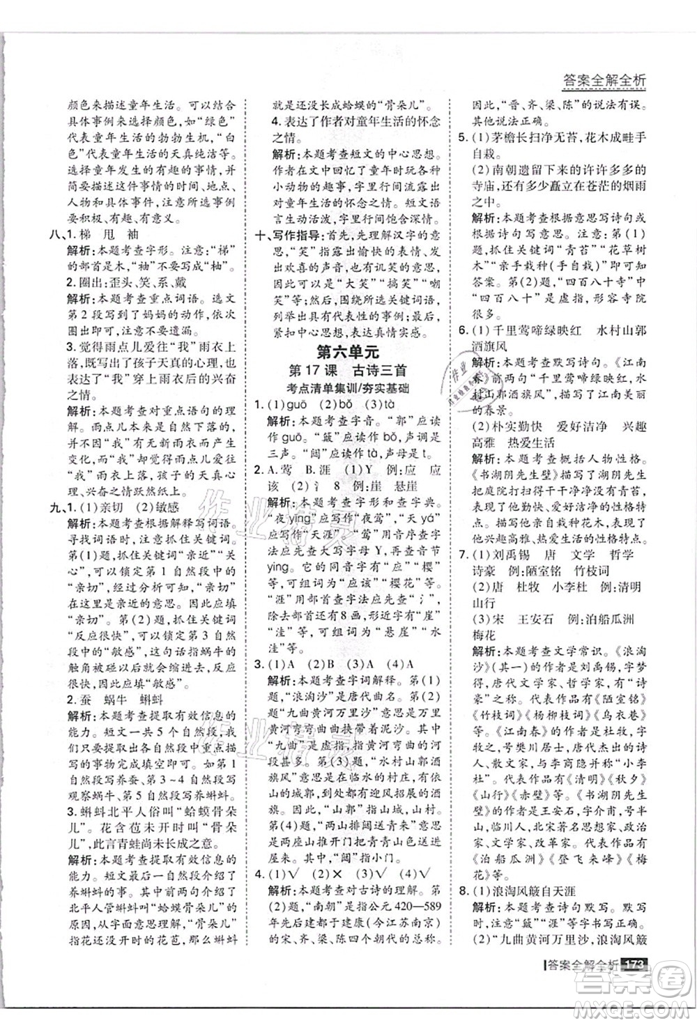 黑龍江教育出版社2021考點集訓(xùn)與滿分備考六年級語文上冊人教版答案