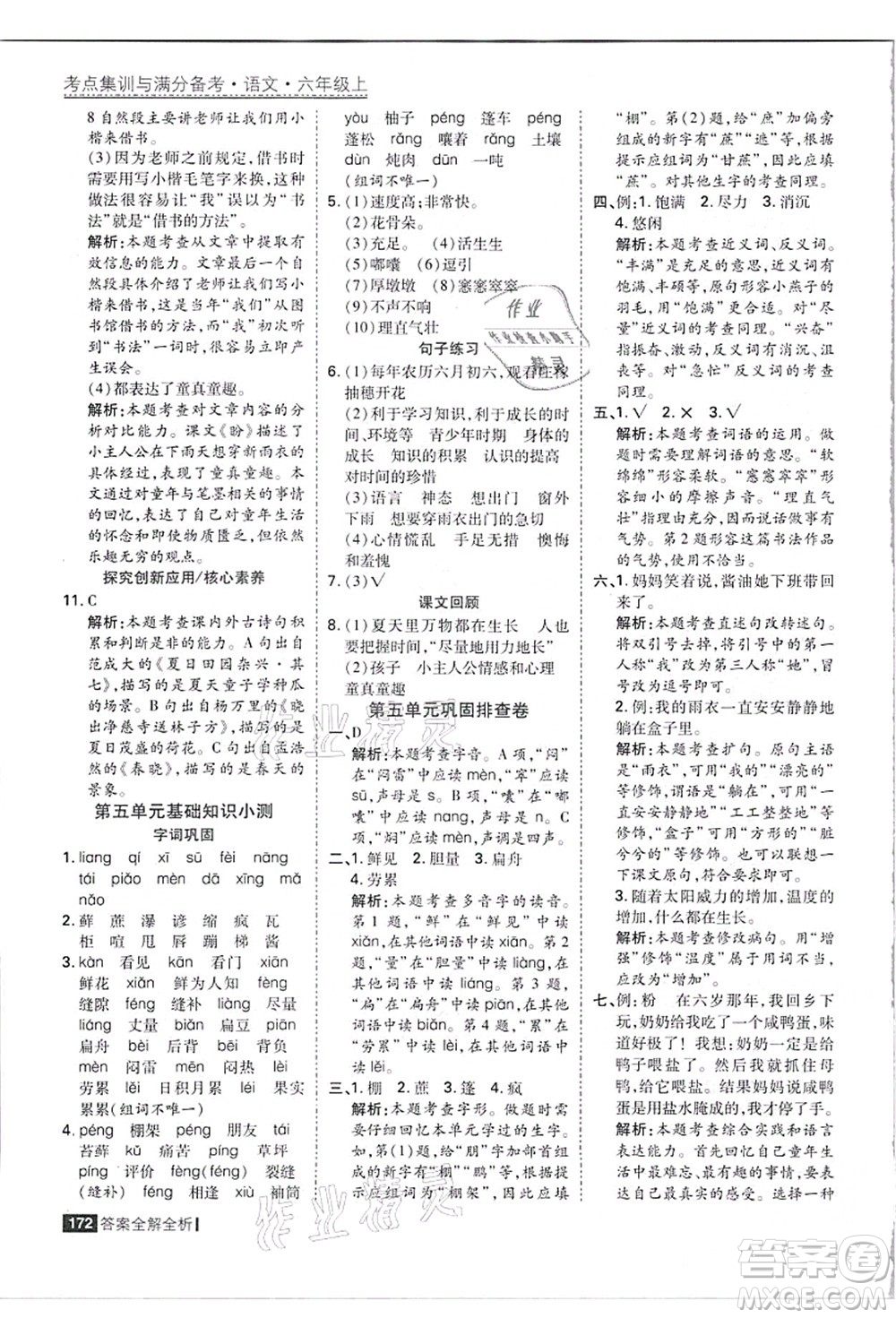 黑龍江教育出版社2021考點集訓(xùn)與滿分備考六年級語文上冊人教版答案