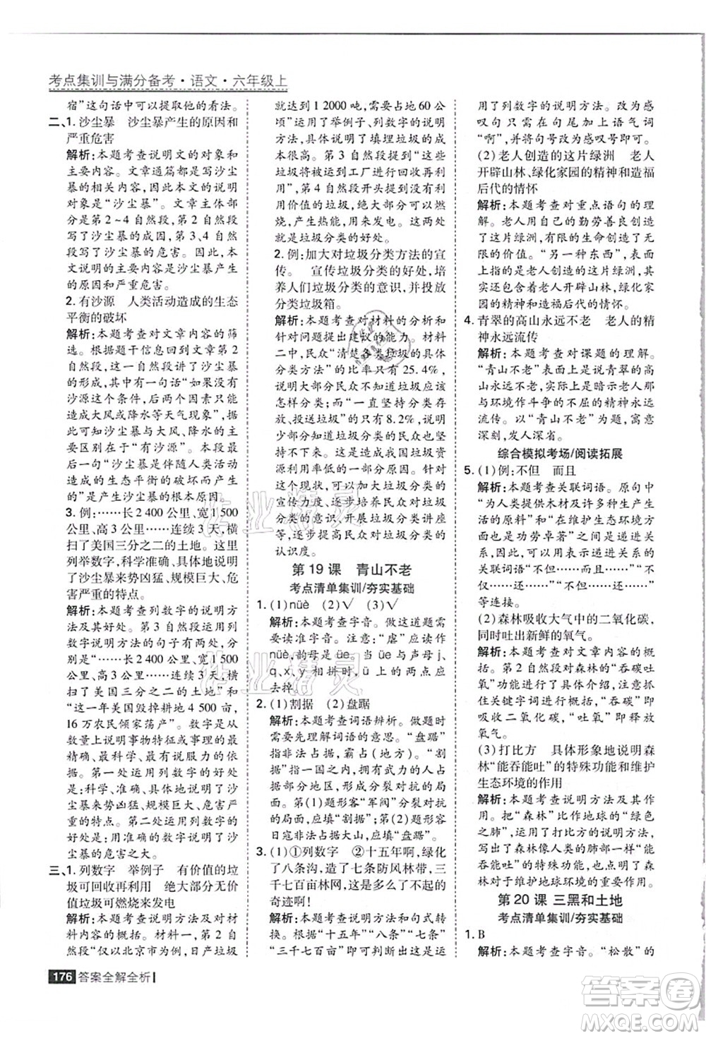 黑龍江教育出版社2021考點集訓(xùn)與滿分備考六年級語文上冊人教版答案