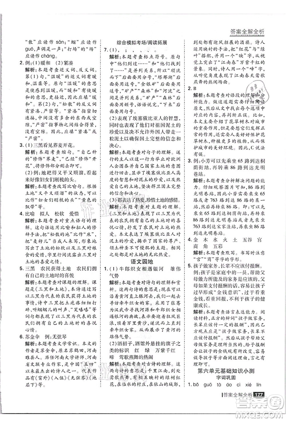 黑龍江教育出版社2021考點集訓(xùn)與滿分備考六年級語文上冊人教版答案