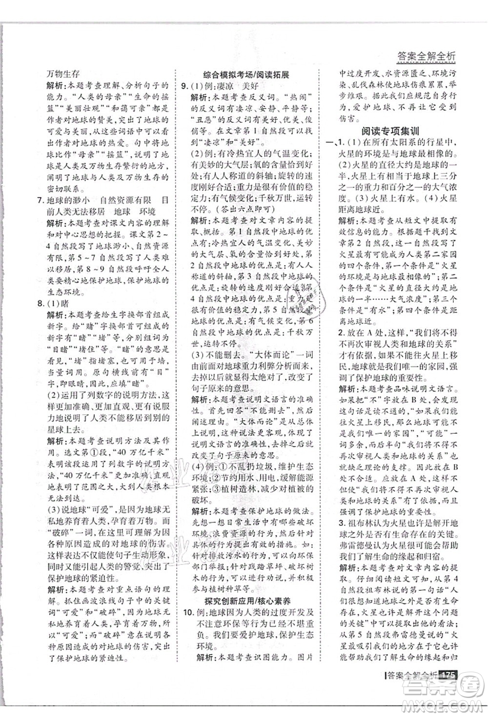 黑龍江教育出版社2021考點集訓(xùn)與滿分備考六年級語文上冊人教版答案