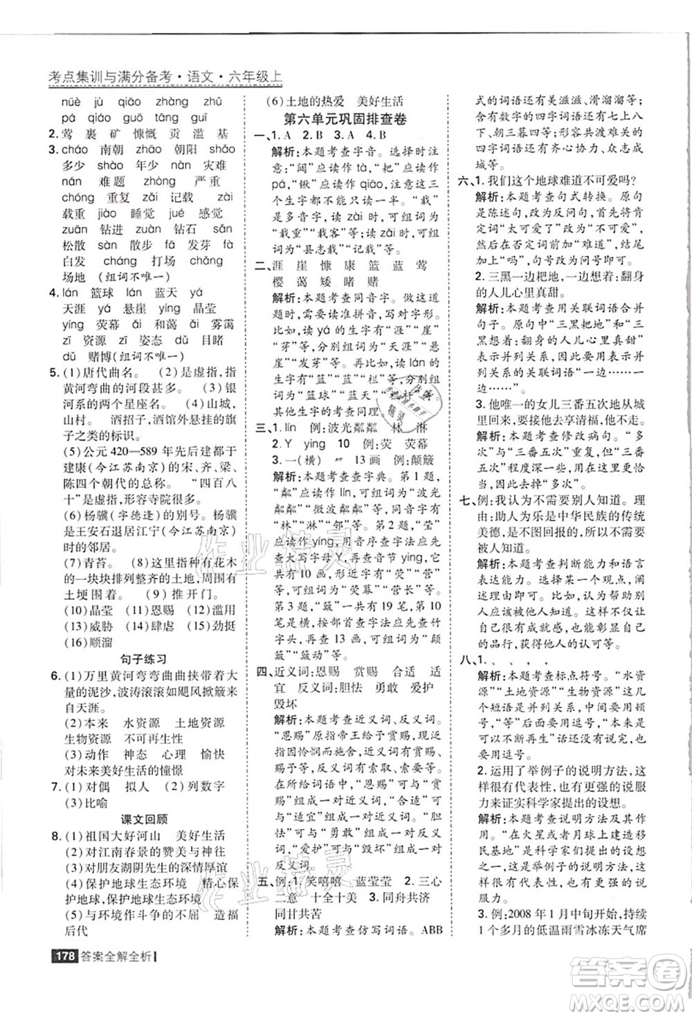 黑龍江教育出版社2021考點集訓(xùn)與滿分備考六年級語文上冊人教版答案