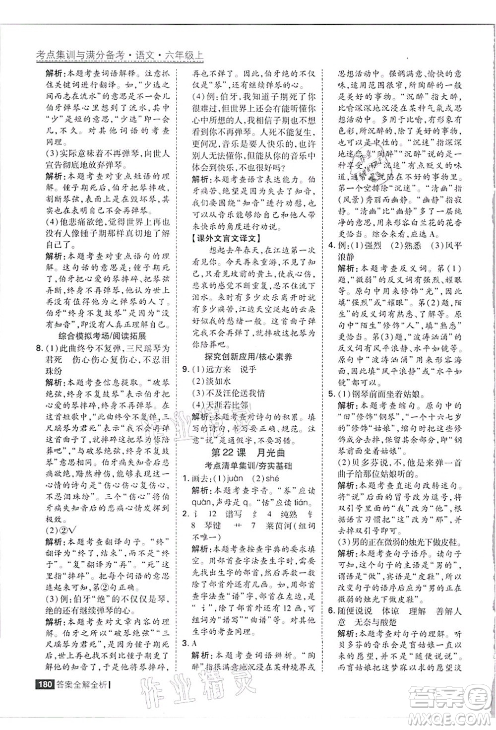 黑龍江教育出版社2021考點集訓(xùn)與滿分備考六年級語文上冊人教版答案