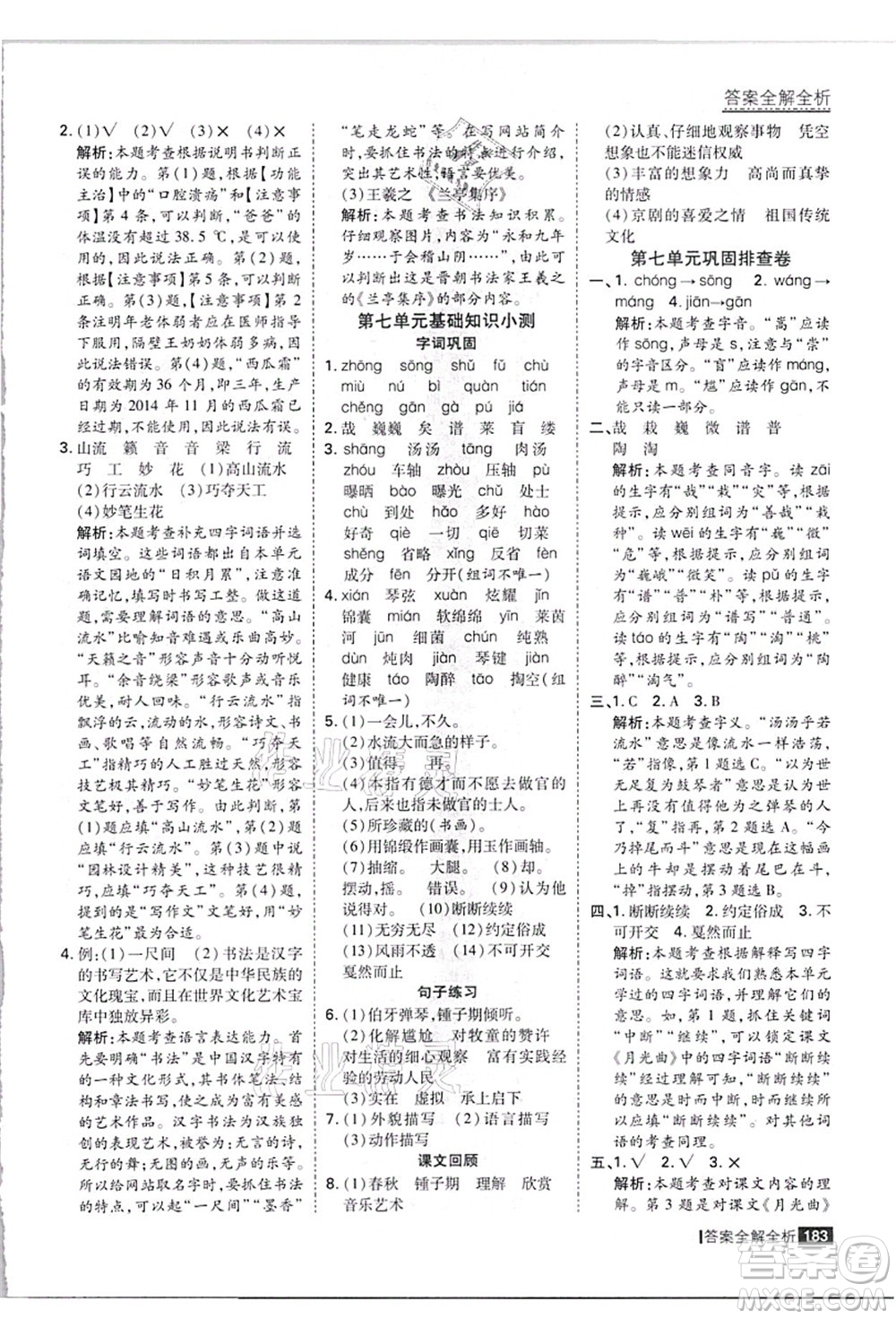 黑龍江教育出版社2021考點集訓(xùn)與滿分備考六年級語文上冊人教版答案