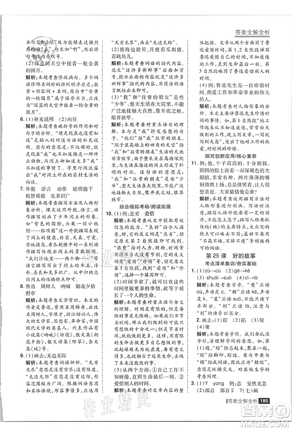 黑龍江教育出版社2021考點集訓(xùn)與滿分備考六年級語文上冊人教版答案