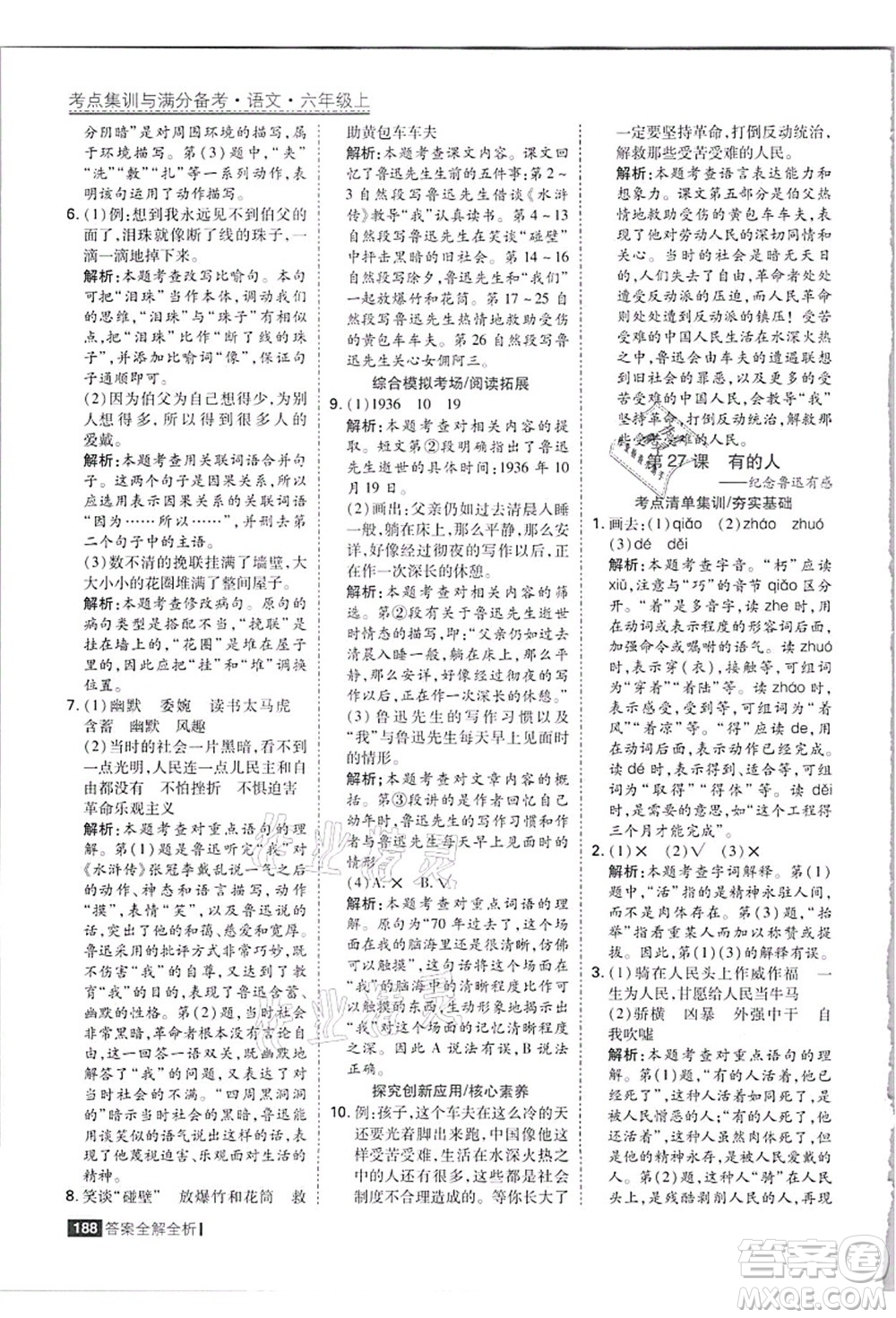 黑龍江教育出版社2021考點集訓(xùn)與滿分備考六年級語文上冊人教版答案