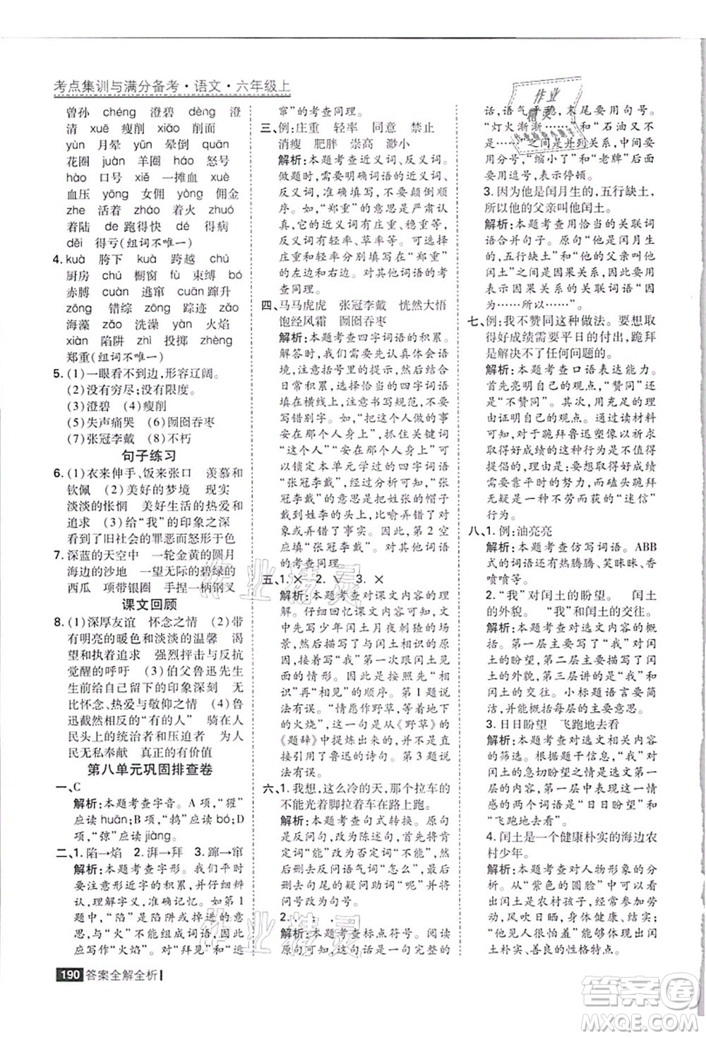 黑龍江教育出版社2021考點集訓(xùn)與滿分備考六年級語文上冊人教版答案