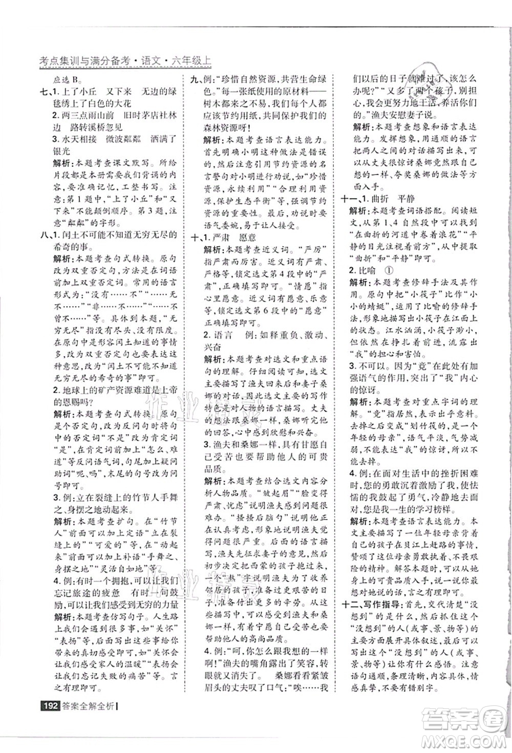 黑龍江教育出版社2021考點集訓(xùn)與滿分備考六年級語文上冊人教版答案