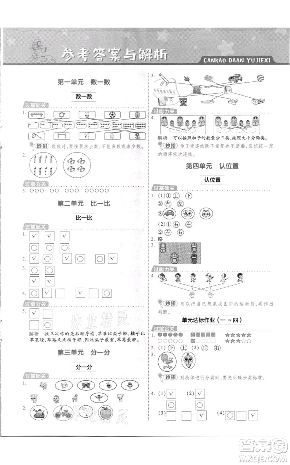 南京師范大學出版社2021一遍過一年級上冊數(shù)學蘇教版參考答案