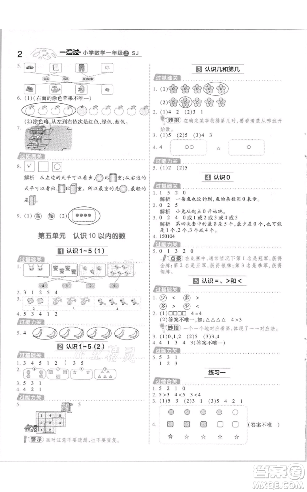 南京師范大學出版社2021一遍過一年級上冊數(shù)學蘇教版參考答案