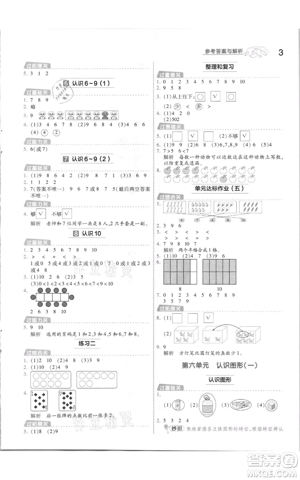 南京師范大學出版社2021一遍過一年級上冊數(shù)學蘇教版參考答案