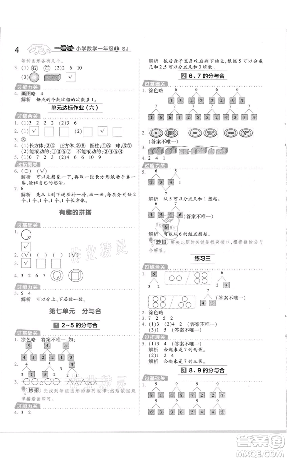 南京師范大學出版社2021一遍過一年級上冊數(shù)學蘇教版參考答案