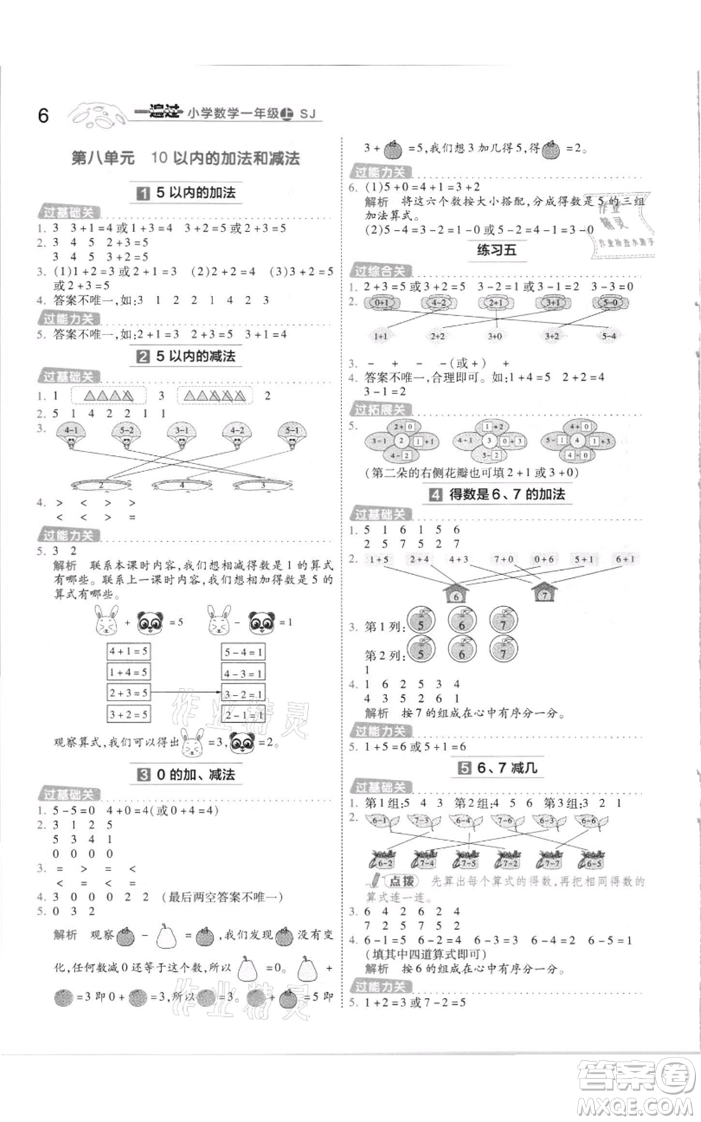 南京師范大學出版社2021一遍過一年級上冊數(shù)學蘇教版參考答案