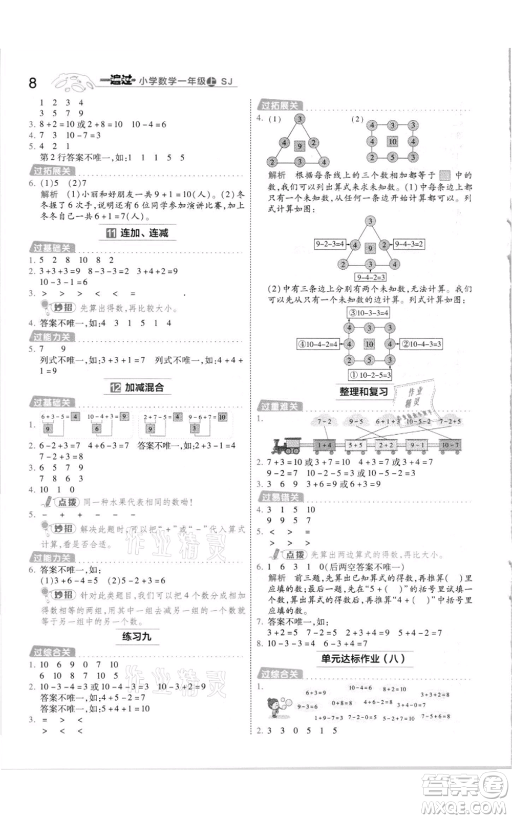 南京師范大學出版社2021一遍過一年級上冊數(shù)學蘇教版參考答案