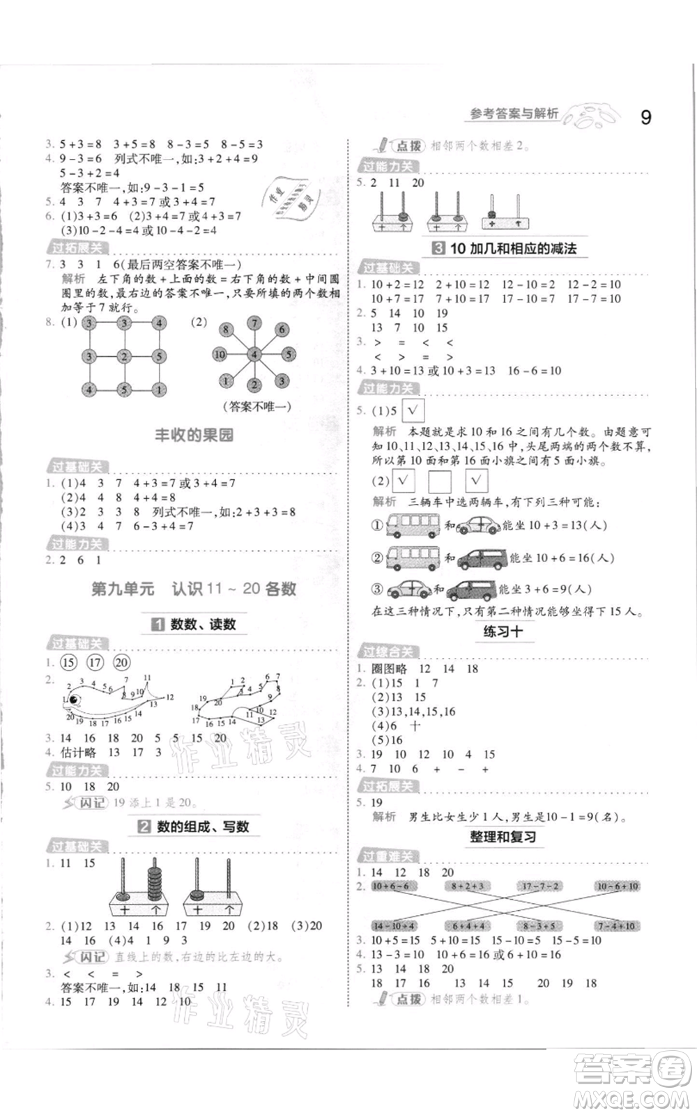 南京師范大學出版社2021一遍過一年級上冊數(shù)學蘇教版參考答案