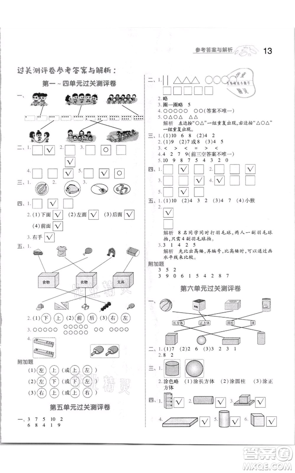 南京師范大學出版社2021一遍過一年級上冊數(shù)學蘇教版參考答案