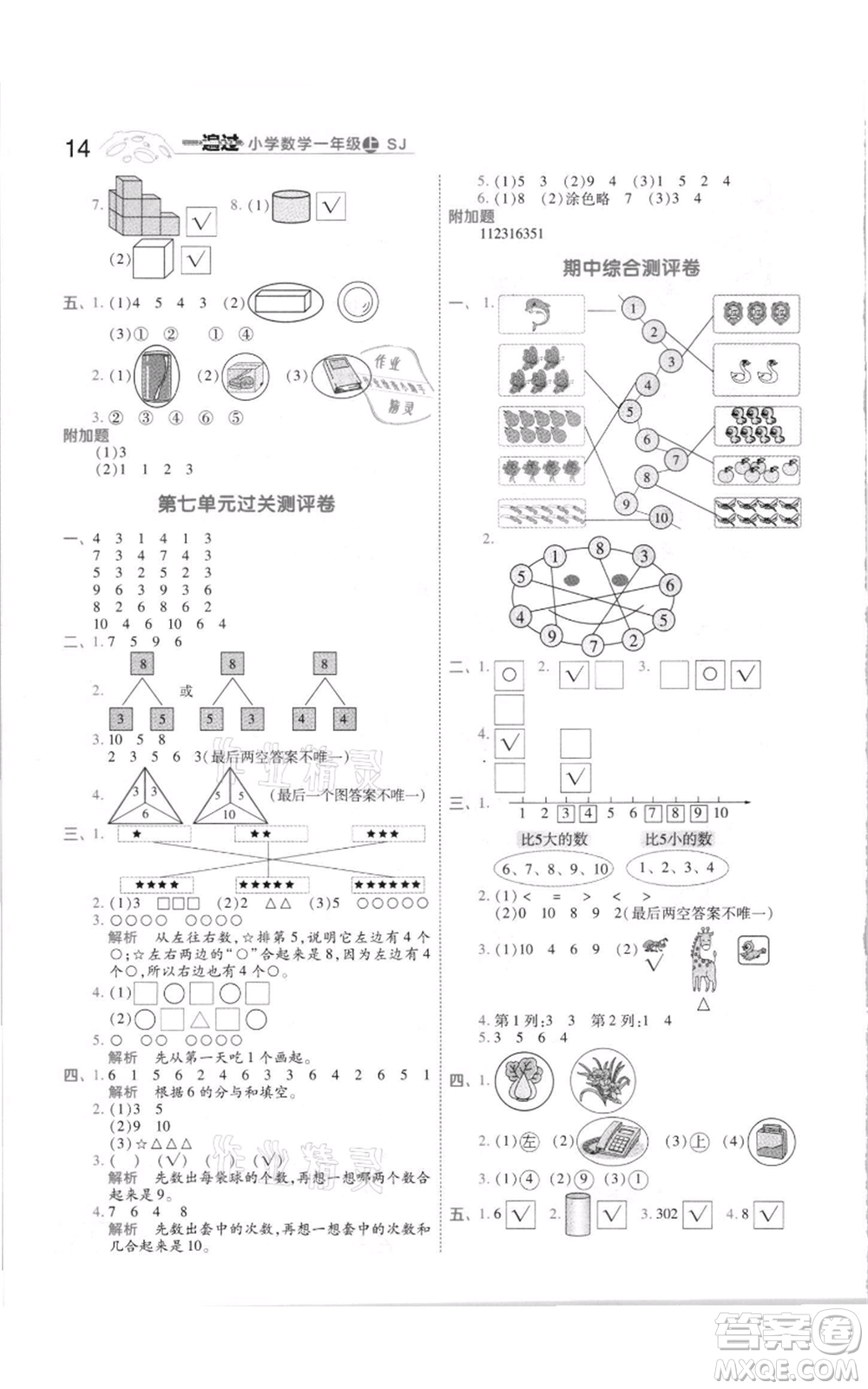 南京師范大學出版社2021一遍過一年級上冊數(shù)學蘇教版參考答案