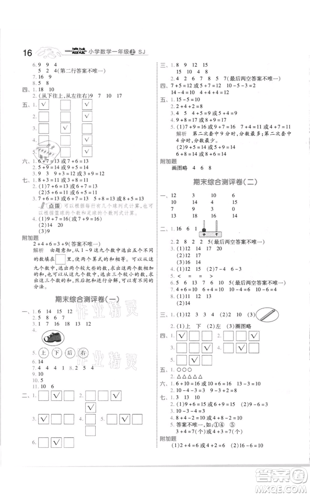 南京師范大學出版社2021一遍過一年級上冊數(shù)學蘇教版參考答案