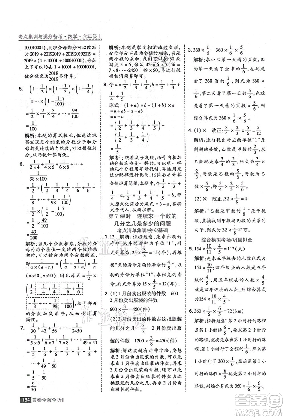 黑龍江教育出版社2021考點集訓與滿分備考六年級數(shù)學上冊人教版答案