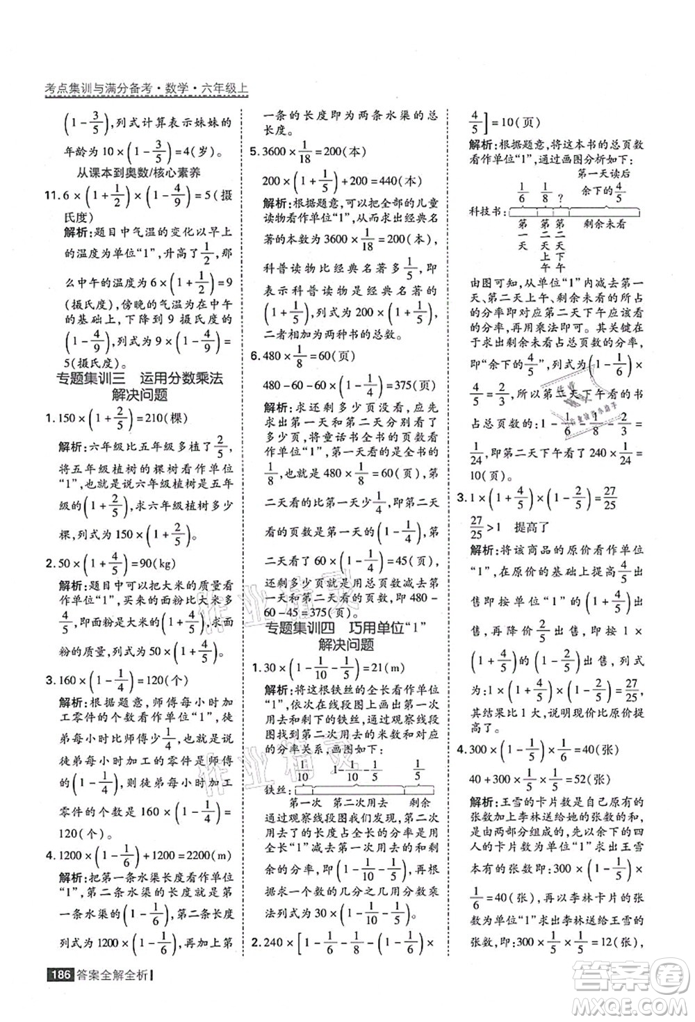 黑龍江教育出版社2021考點集訓與滿分備考六年級數(shù)學上冊人教版答案