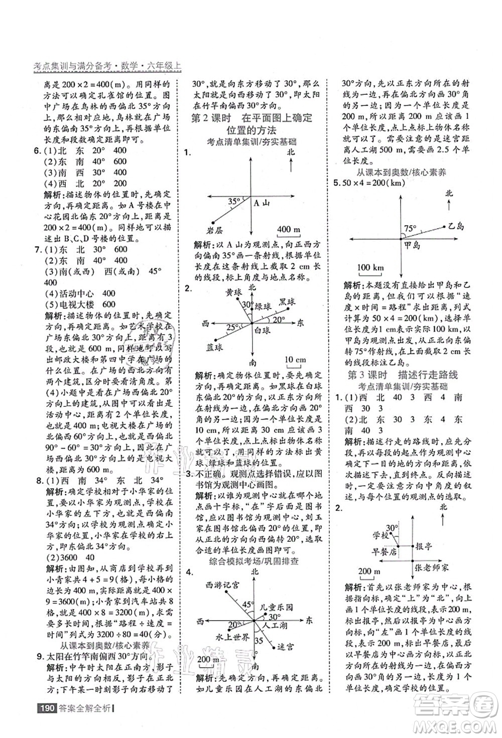 黑龍江教育出版社2021考點集訓與滿分備考六年級數(shù)學上冊人教版答案