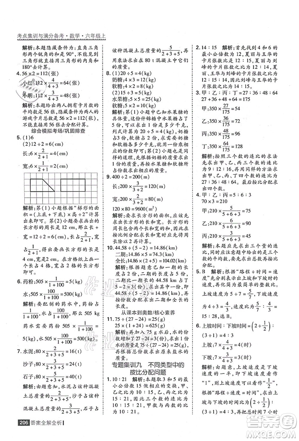 黑龍江教育出版社2021考點集訓與滿分備考六年級數(shù)學上冊人教版答案