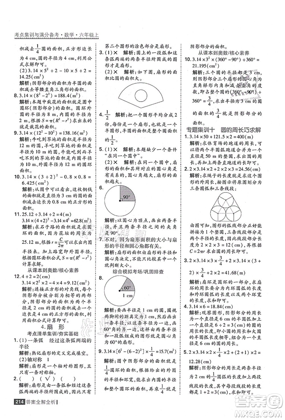 黑龍江教育出版社2021考點集訓與滿分備考六年級數(shù)學上冊人教版答案