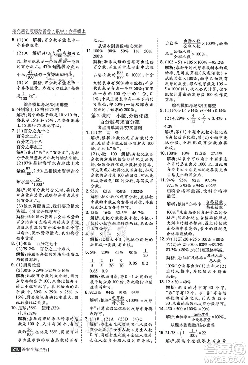 黑龍江教育出版社2021考點集訓與滿分備考六年級數(shù)學上冊人教版答案