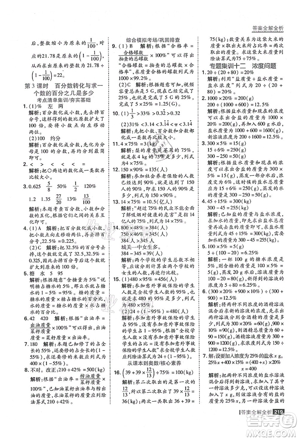 黑龍江教育出版社2021考點集訓與滿分備考六年級數(shù)學上冊人教版答案