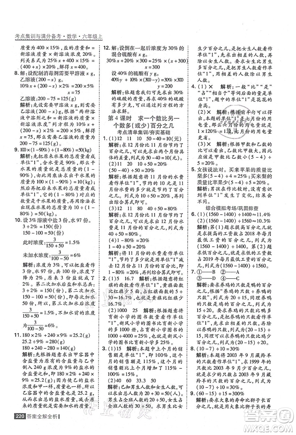 黑龍江教育出版社2021考點集訓與滿分備考六年級數(shù)學上冊人教版答案