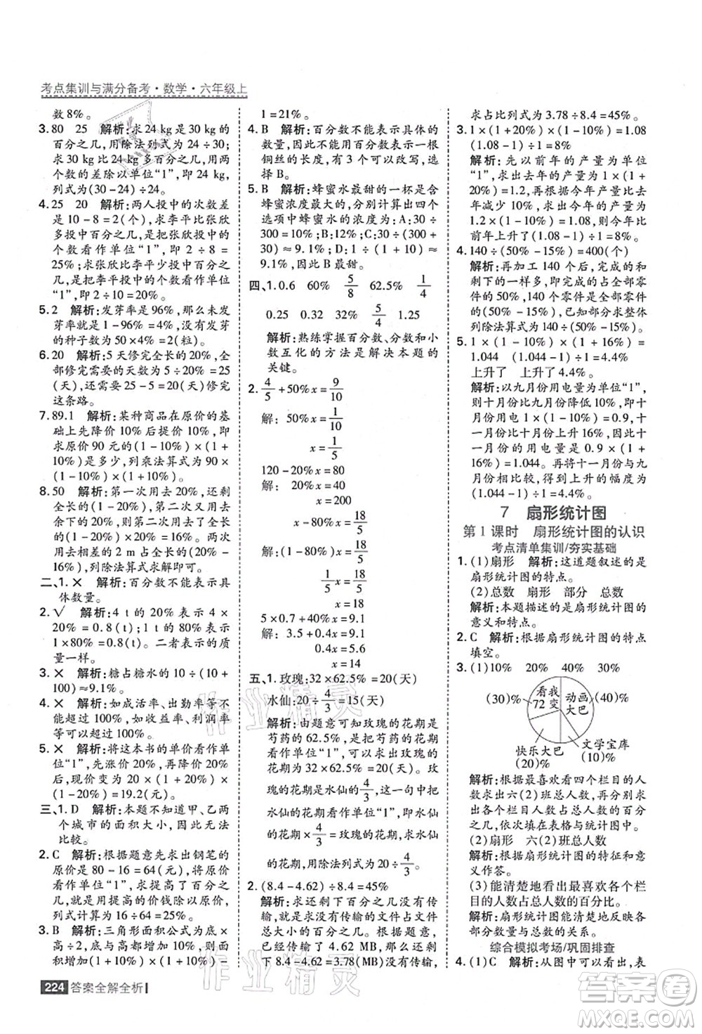 黑龍江教育出版社2021考點集訓與滿分備考六年級數(shù)學上冊人教版答案