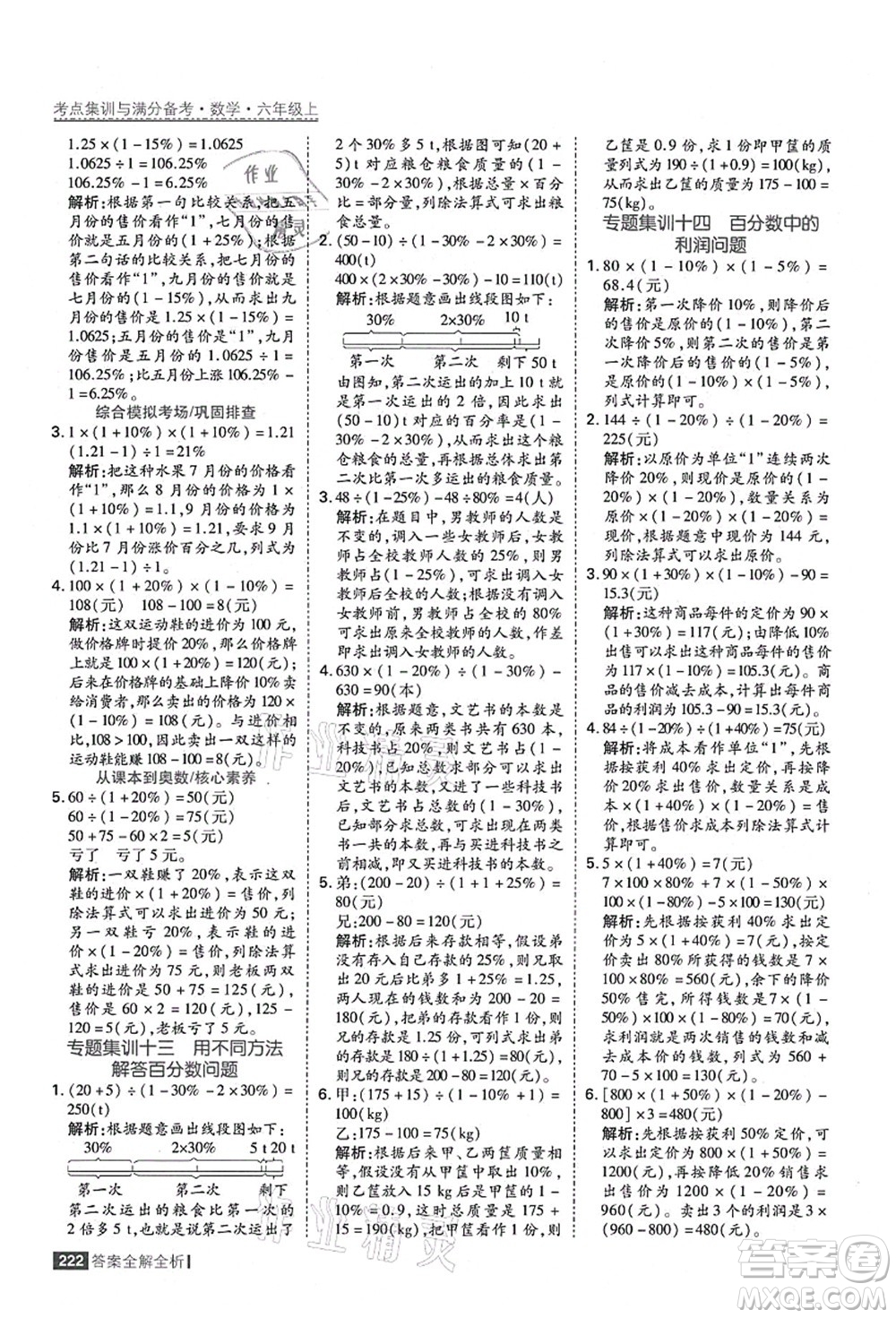 黑龍江教育出版社2021考點集訓與滿分備考六年級數(shù)學上冊人教版答案