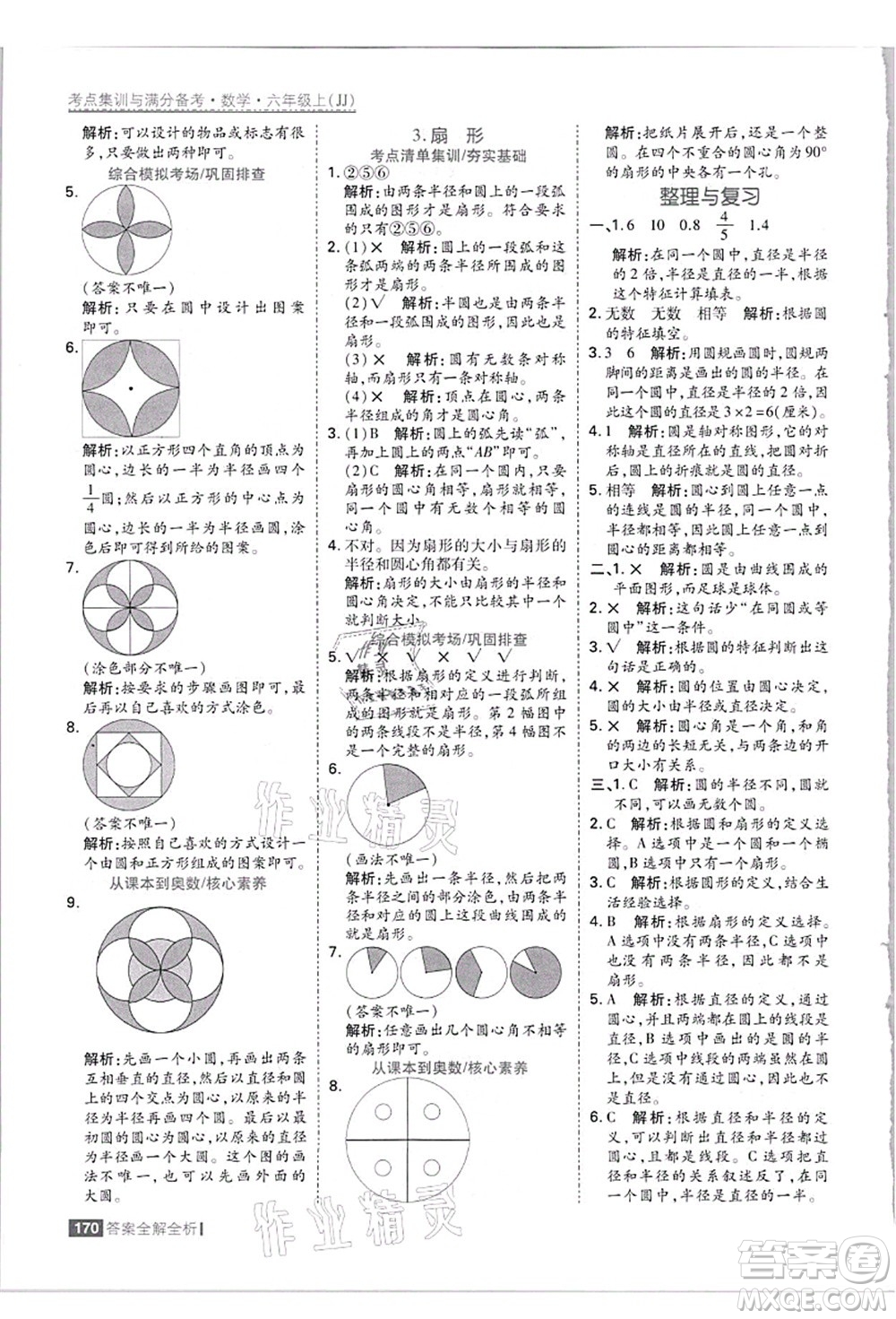 黑龍江教育出版社2021考點(diǎn)集訓(xùn)與滿分備考六年級數(shù)學(xué)上冊JJ冀教版答案