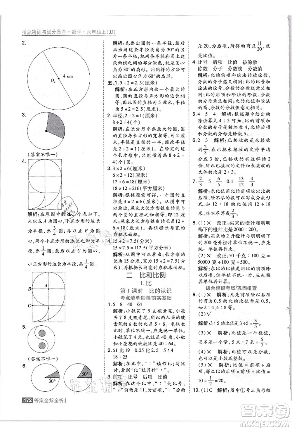 黑龍江教育出版社2021考點(diǎn)集訓(xùn)與滿分備考六年級數(shù)學(xué)上冊JJ冀教版答案