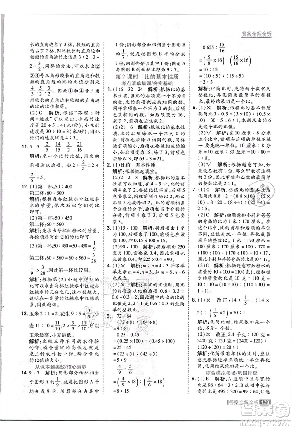 黑龍江教育出版社2021考點(diǎn)集訓(xùn)與滿分備考六年級數(shù)學(xué)上冊JJ冀教版答案