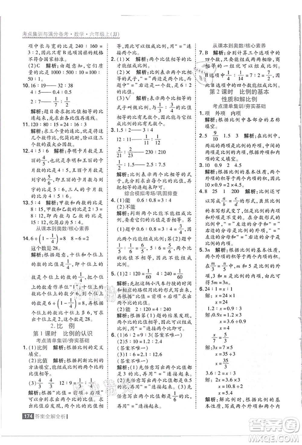 黑龍江教育出版社2021考點(diǎn)集訓(xùn)與滿分備考六年級數(shù)學(xué)上冊JJ冀教版答案