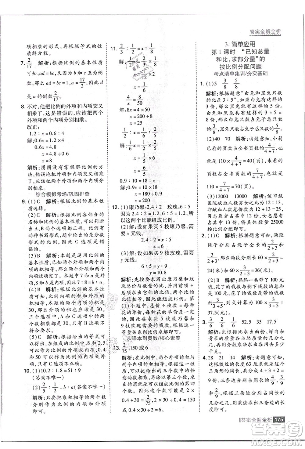 黑龍江教育出版社2021考點(diǎn)集訓(xùn)與滿分備考六年級數(shù)學(xué)上冊JJ冀教版答案