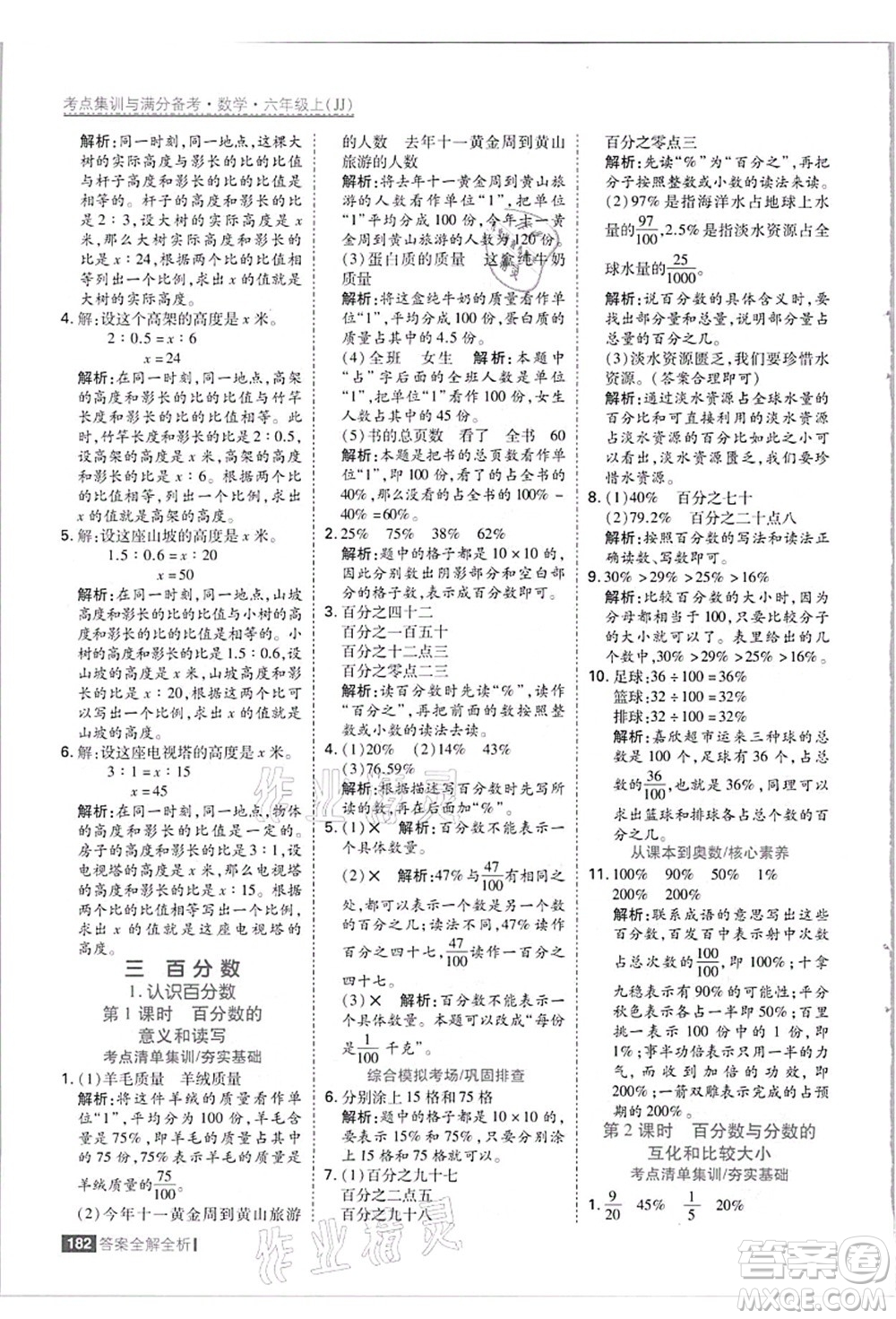 黑龍江教育出版社2021考點(diǎn)集訓(xùn)與滿分備考六年級數(shù)學(xué)上冊JJ冀教版答案