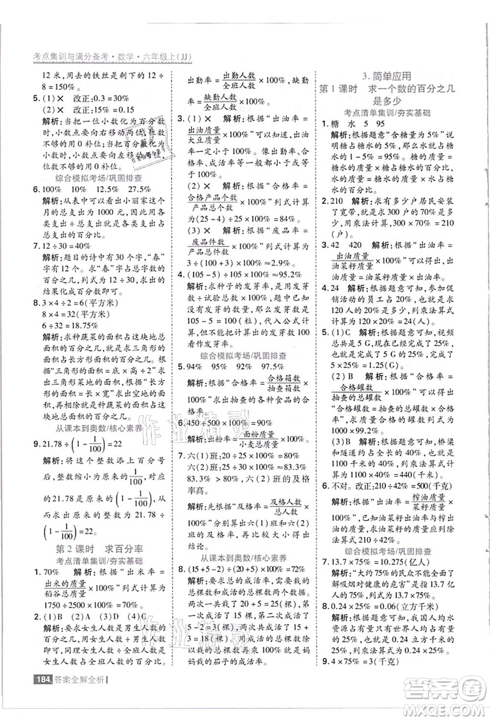 黑龍江教育出版社2021考點(diǎn)集訓(xùn)與滿分備考六年級數(shù)學(xué)上冊JJ冀教版答案