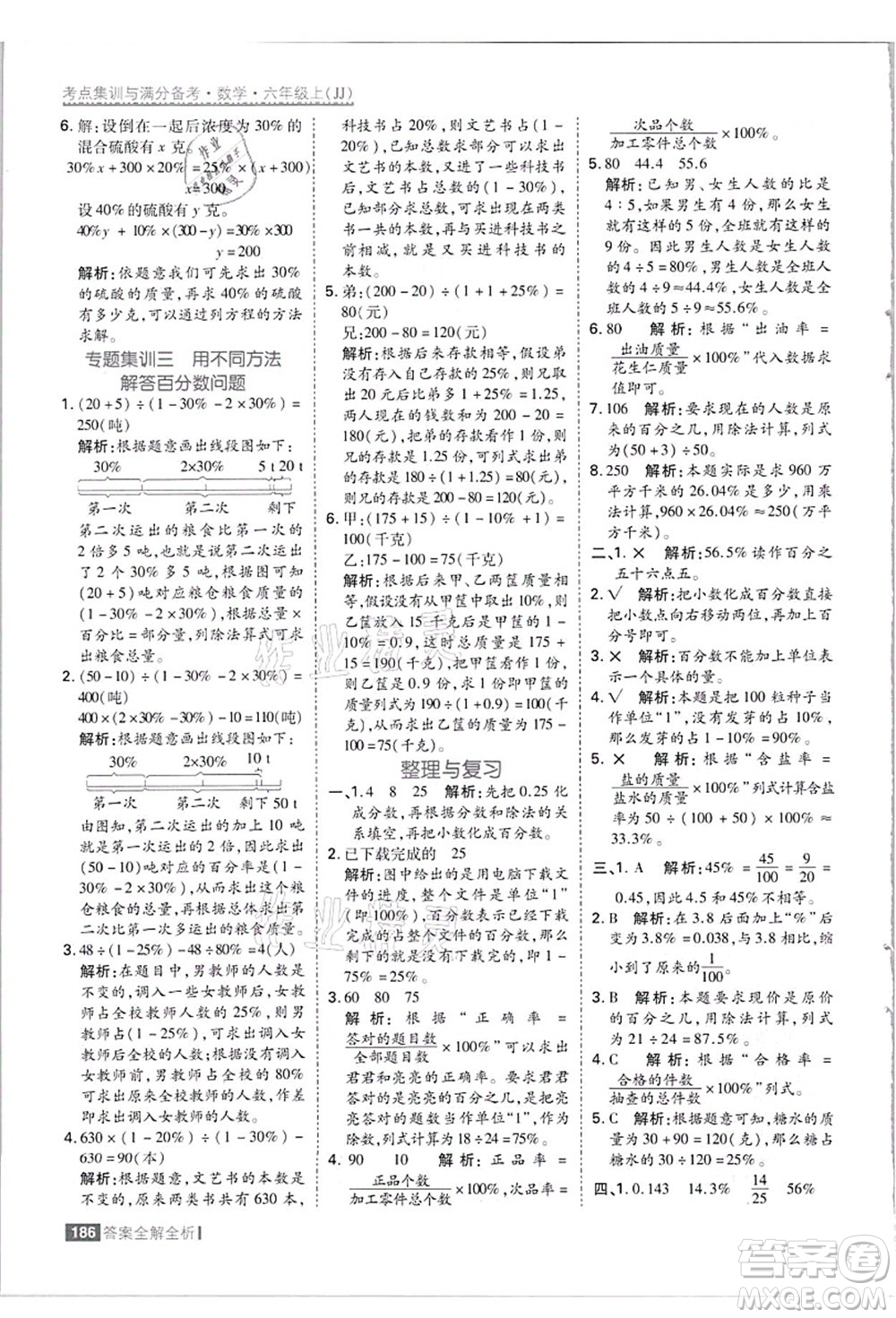 黑龍江教育出版社2021考點(diǎn)集訓(xùn)與滿分備考六年級數(shù)學(xué)上冊JJ冀教版答案