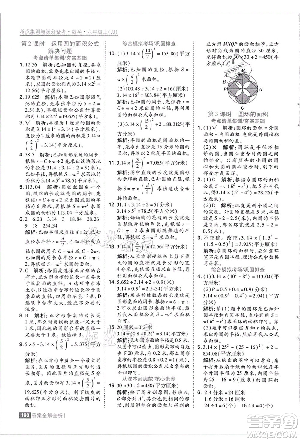 黑龍江教育出版社2021考點(diǎn)集訓(xùn)與滿分備考六年級數(shù)學(xué)上冊JJ冀教版答案