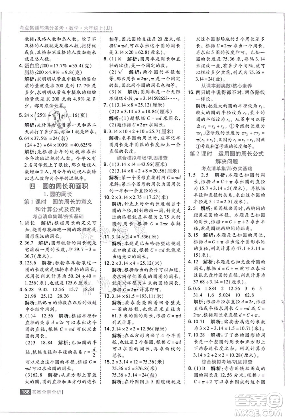 黑龍江教育出版社2021考點(diǎn)集訓(xùn)與滿分備考六年級數(shù)學(xué)上冊JJ冀教版答案