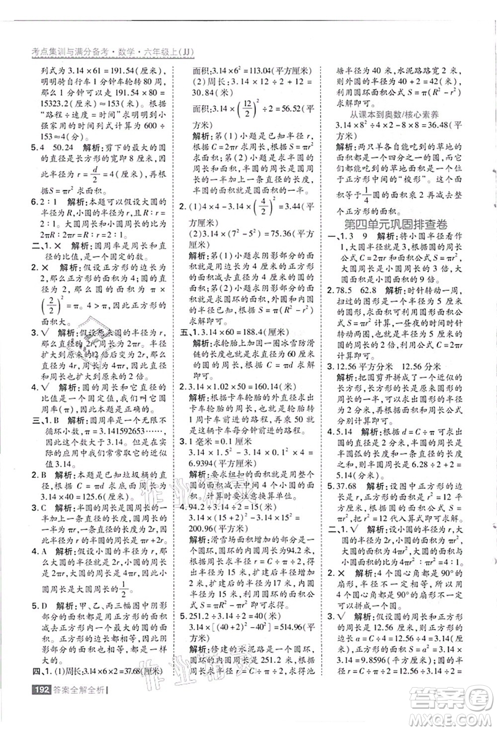 黑龍江教育出版社2021考點(diǎn)集訓(xùn)與滿分備考六年級數(shù)學(xué)上冊JJ冀教版答案