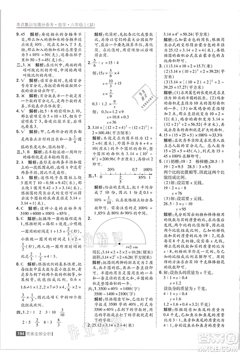 黑龍江教育出版社2021考點(diǎn)集訓(xùn)與滿分備考六年級數(shù)學(xué)上冊JJ冀教版答案