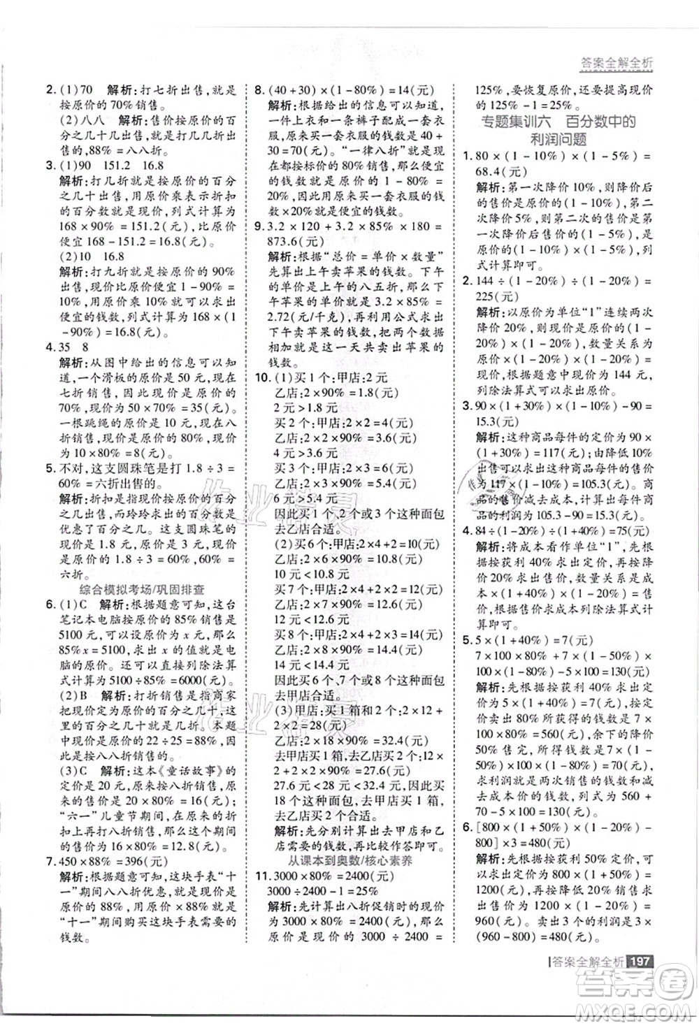 黑龍江教育出版社2021考點(diǎn)集訓(xùn)與滿分備考六年級數(shù)學(xué)上冊JJ冀教版答案