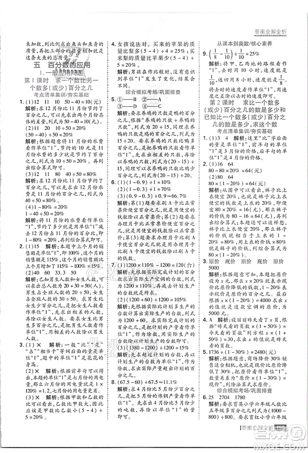 黑龍江教育出版社2021考點(diǎn)集訓(xùn)與滿分備考六年級數(shù)學(xué)上冊JJ冀教版答案