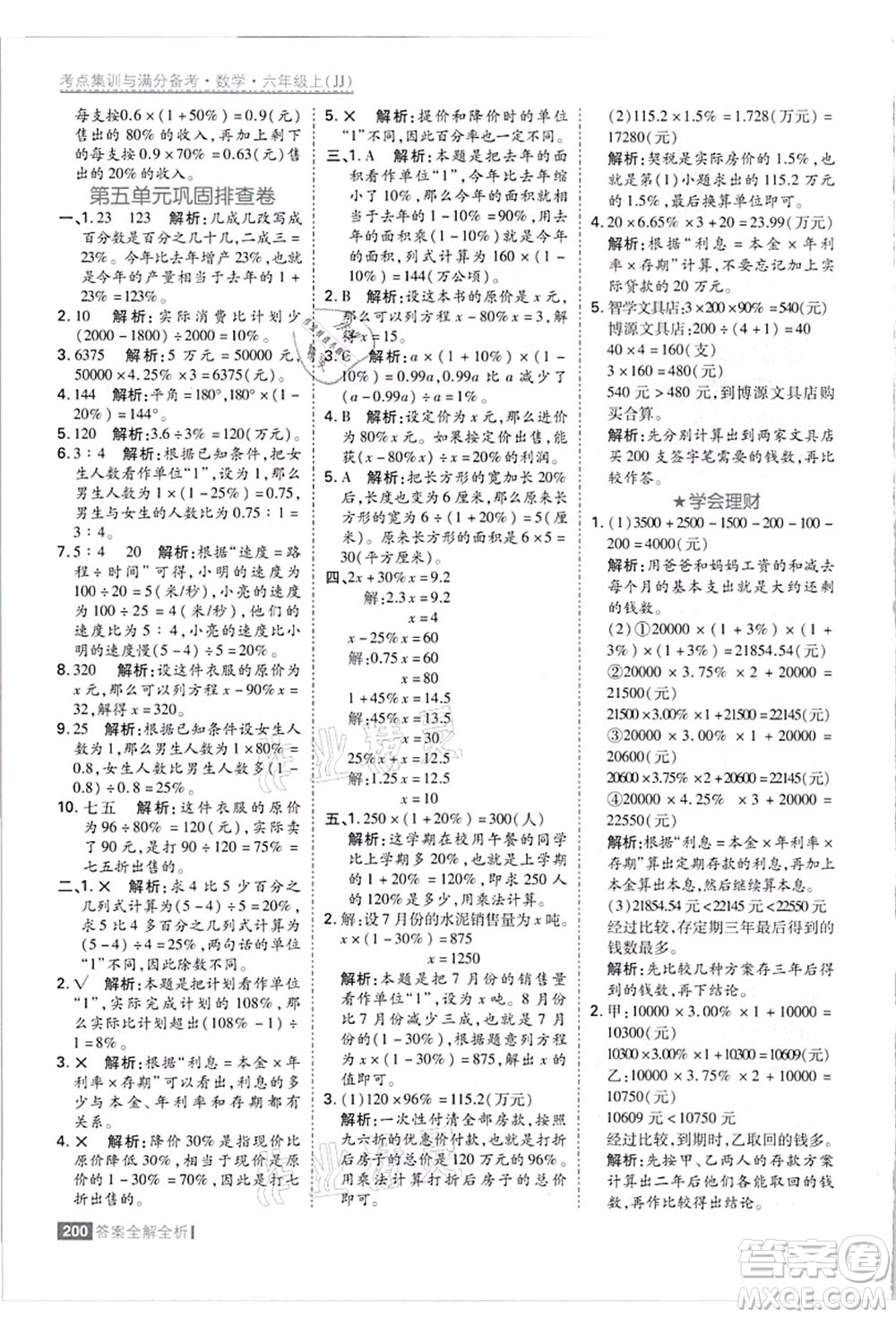 黑龍江教育出版社2021考點(diǎn)集訓(xùn)與滿分備考六年級數(shù)學(xué)上冊JJ冀教版答案