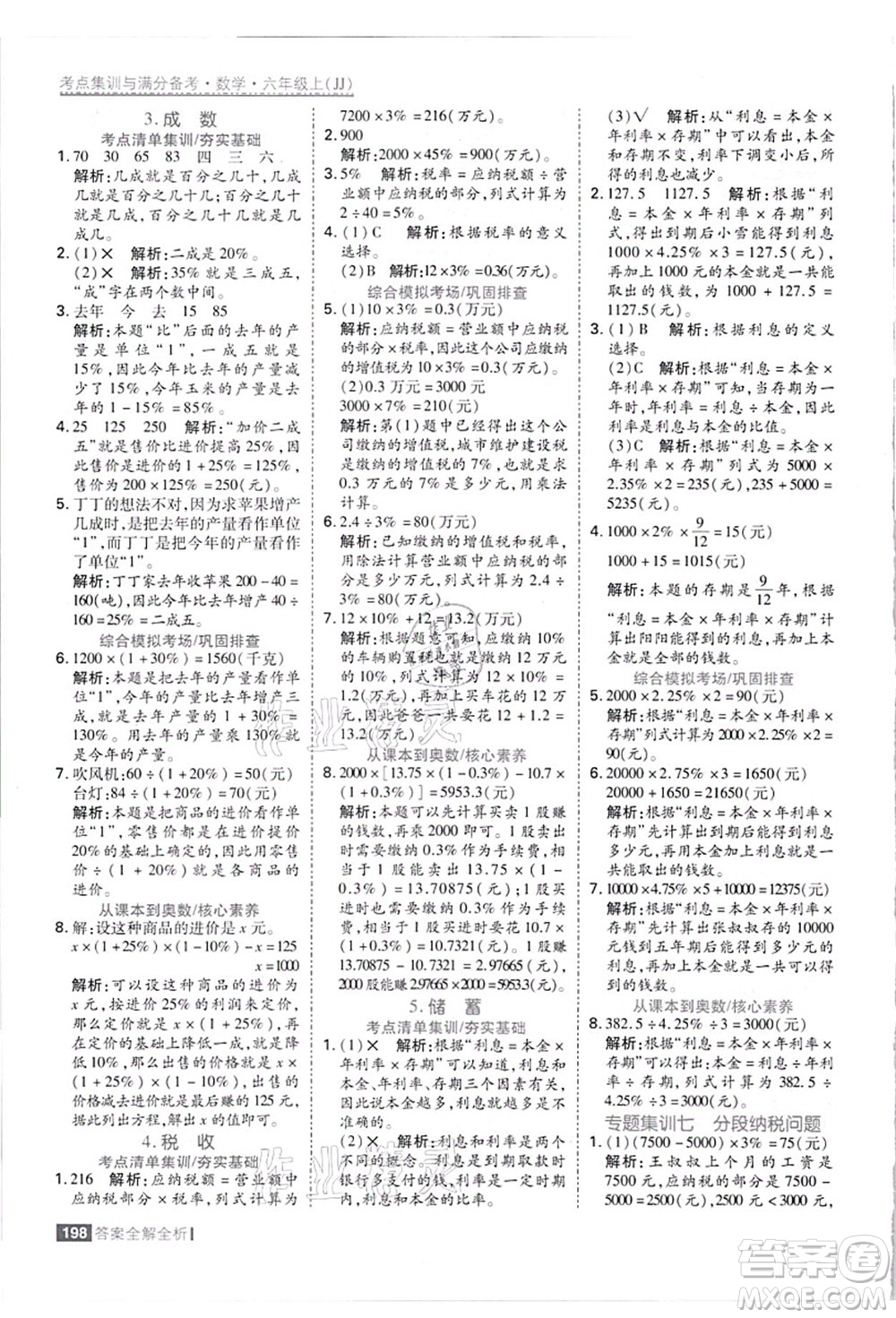 黑龍江教育出版社2021考點(diǎn)集訓(xùn)與滿分備考六年級數(shù)學(xué)上冊JJ冀教版答案