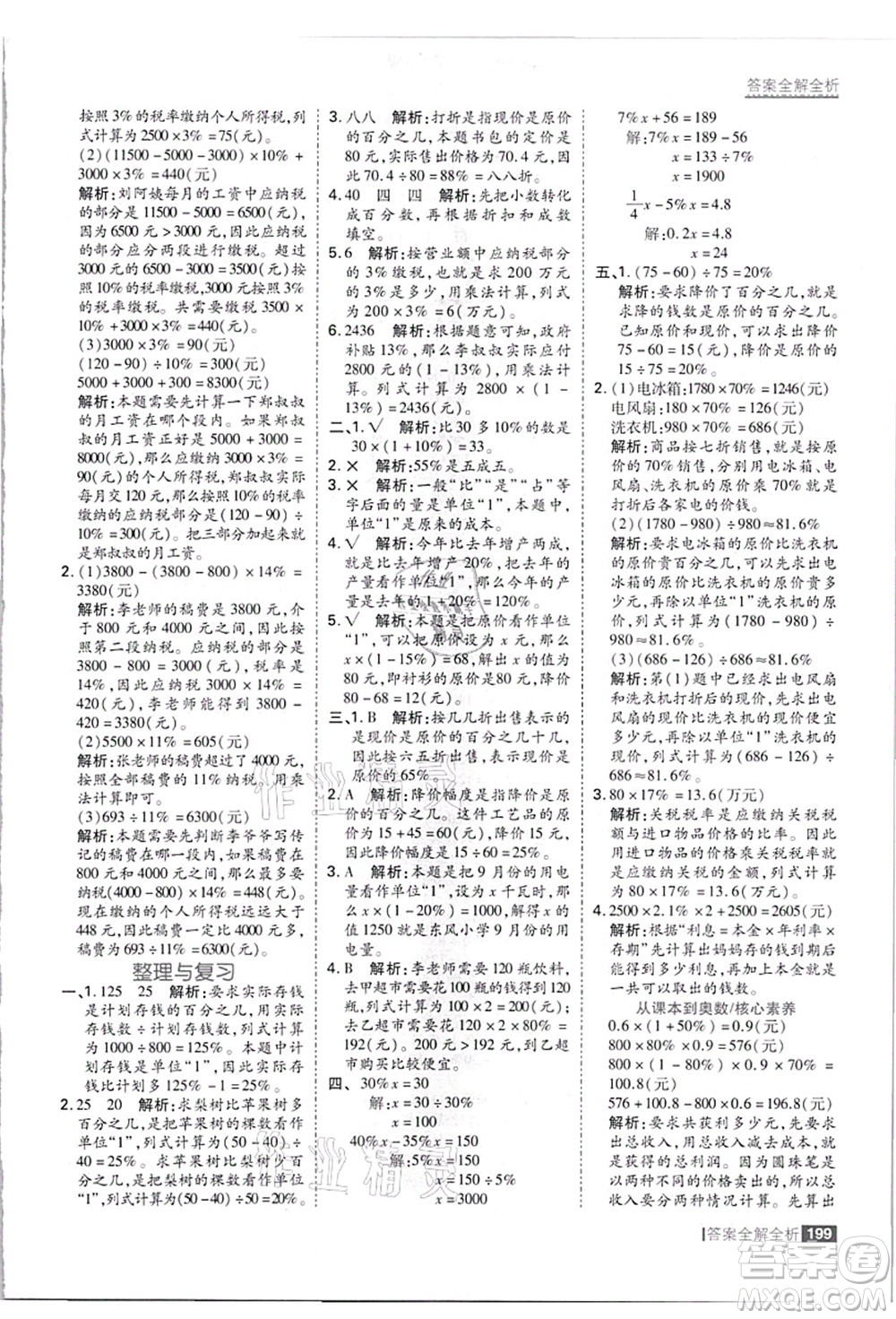 黑龍江教育出版社2021考點(diǎn)集訓(xùn)與滿分備考六年級數(shù)學(xué)上冊JJ冀教版答案