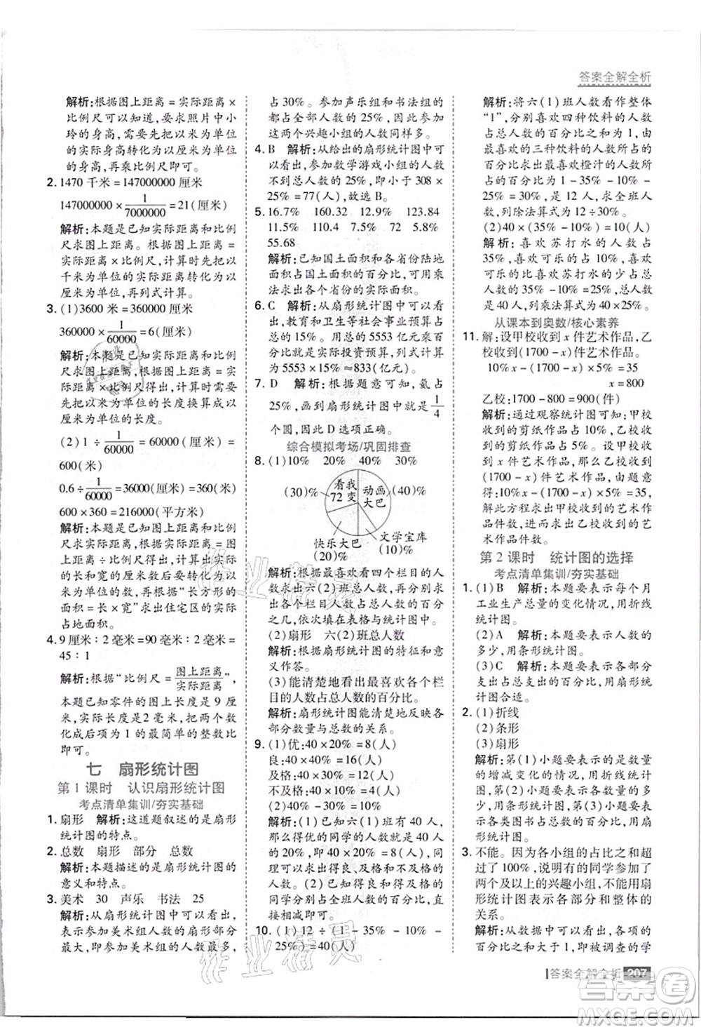 黑龍江教育出版社2021考點(diǎn)集訓(xùn)與滿分備考六年級數(shù)學(xué)上冊JJ冀教版答案